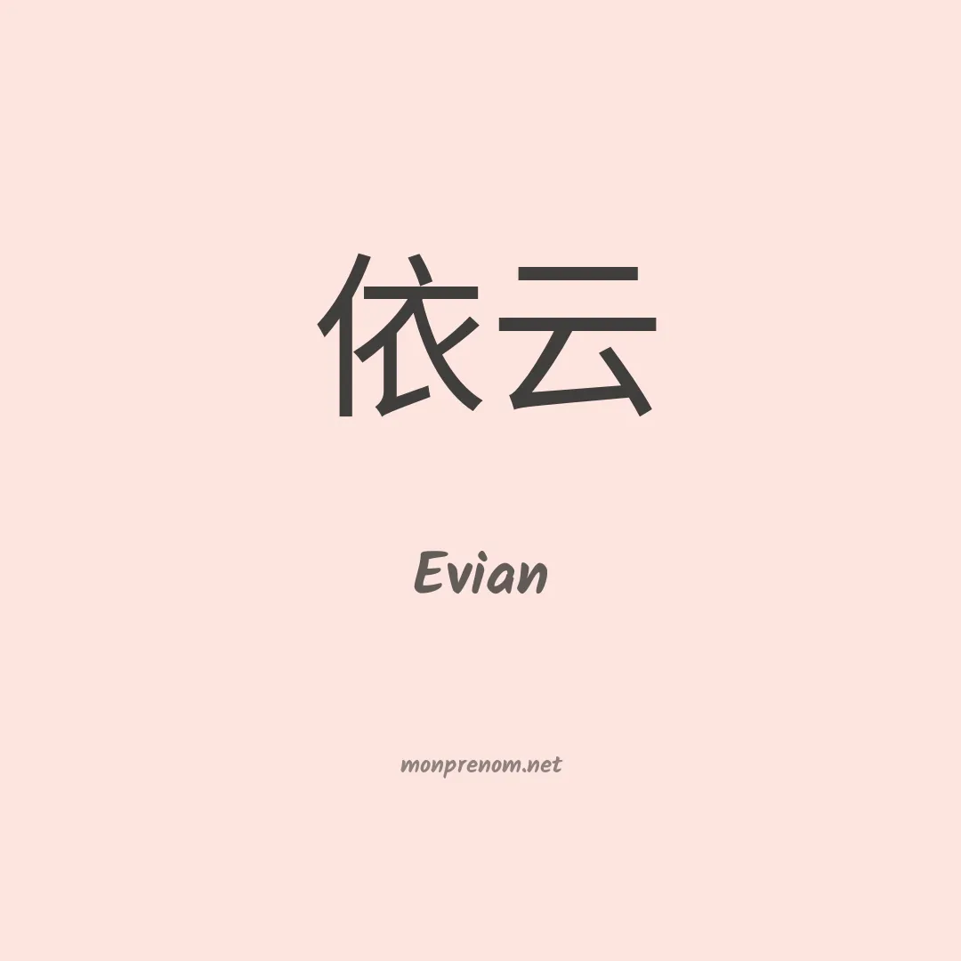 Evian en chinois