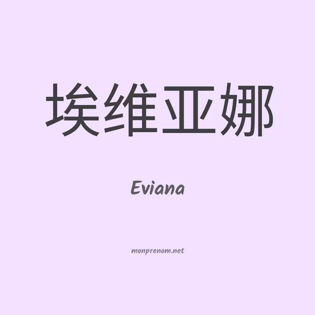 Eviana en chinois