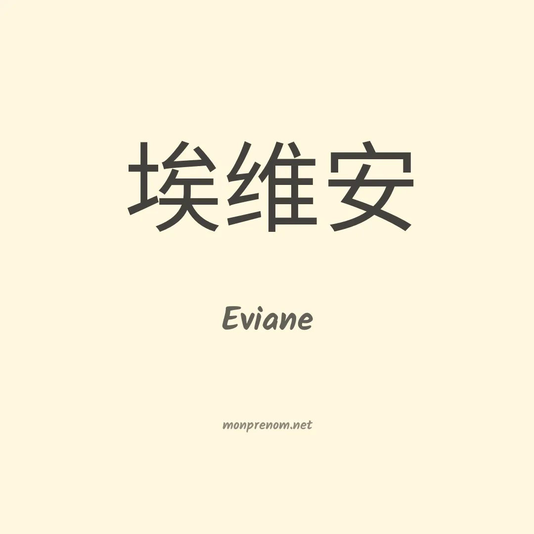 Eviane en chinois