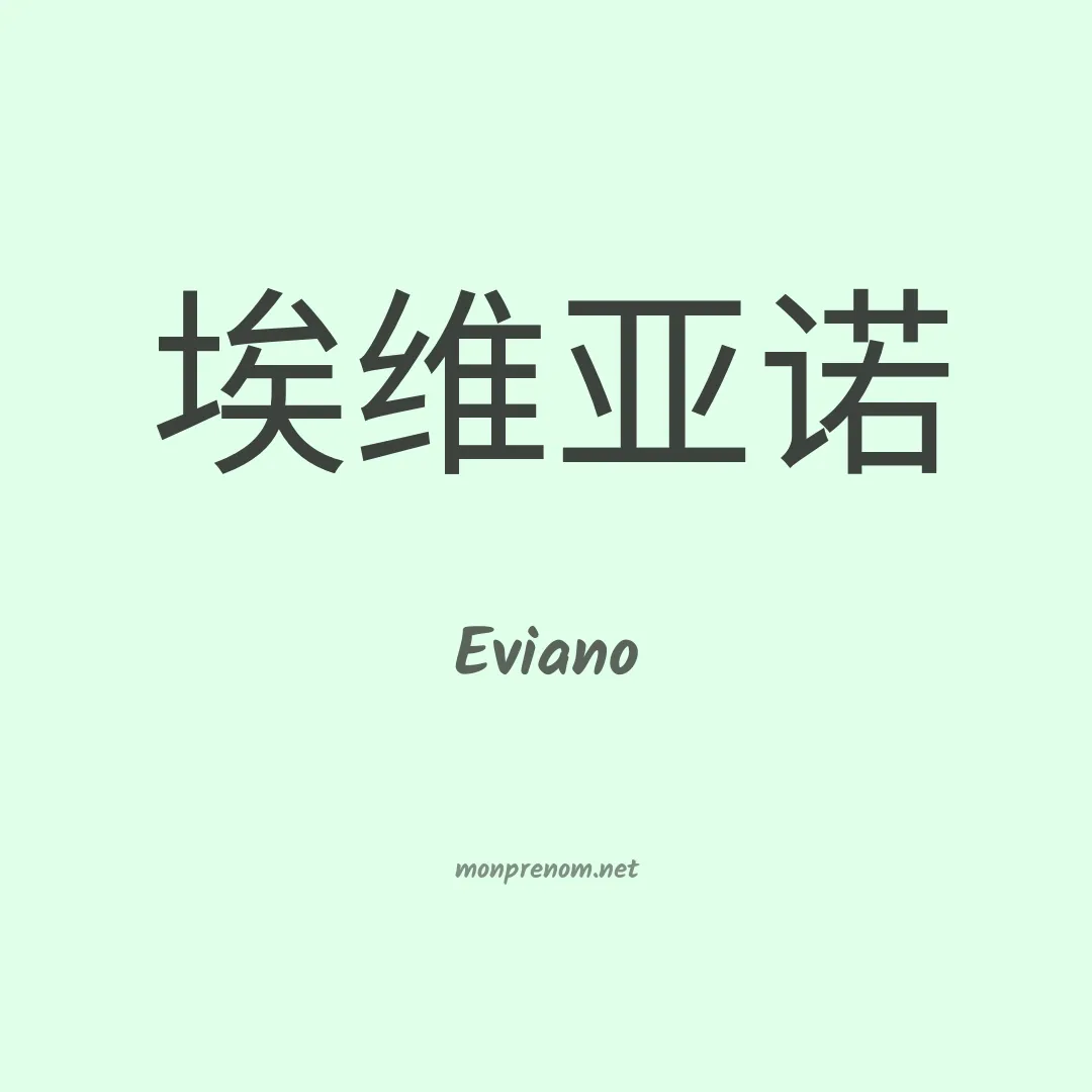 Eviano en chinois