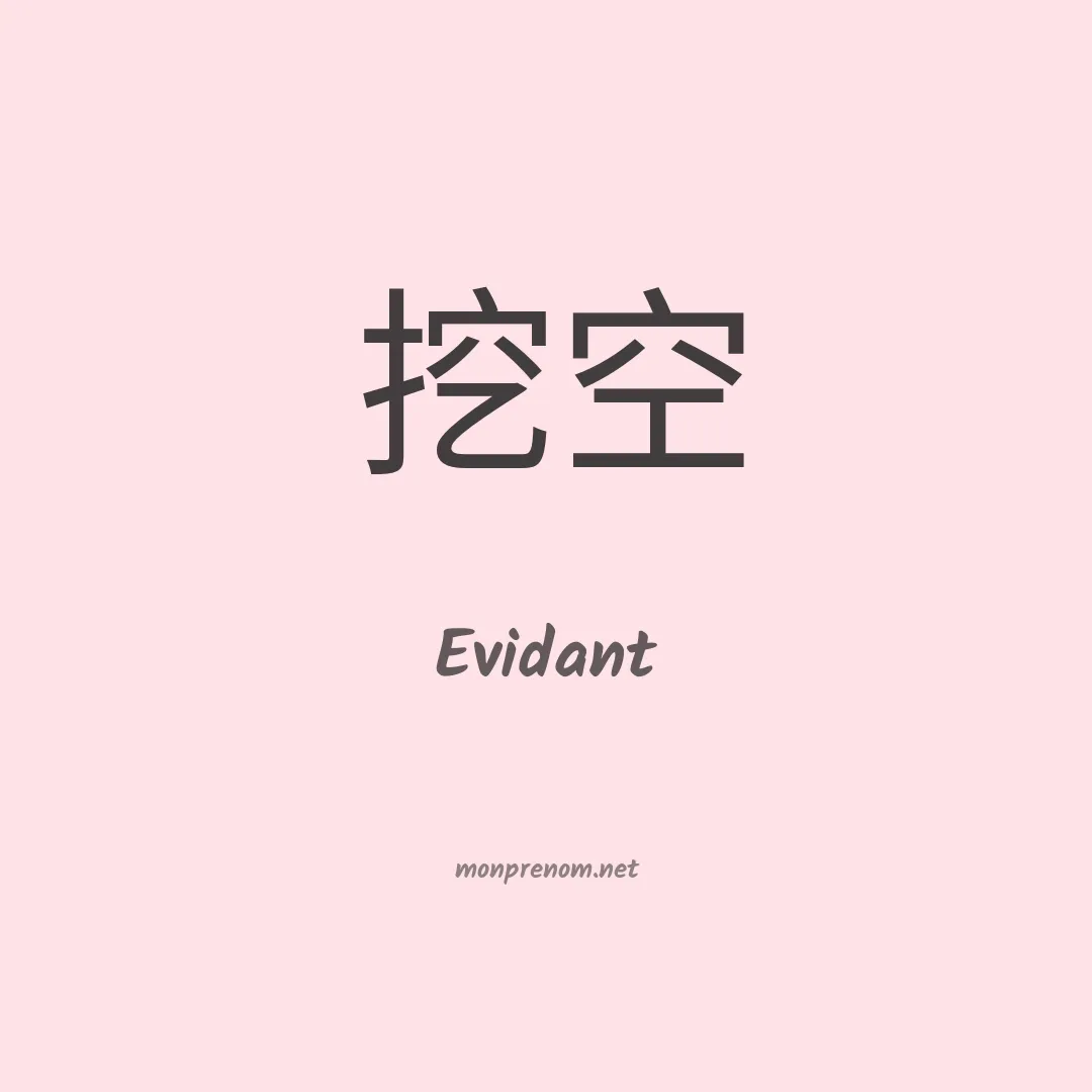 Evidant en chinois