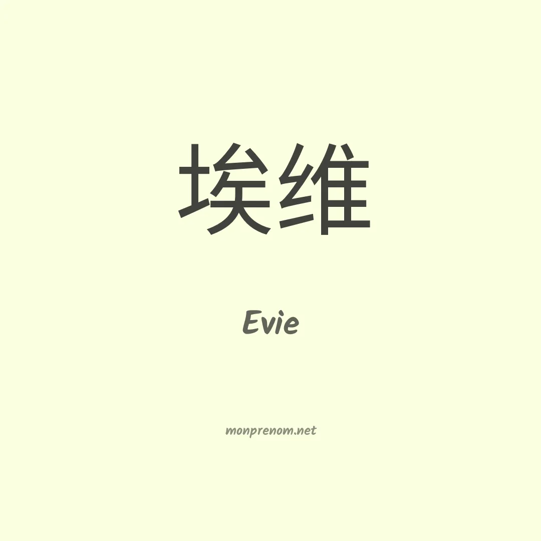 Evie en chinois