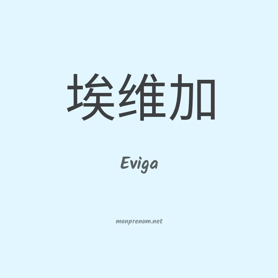Eviga en chinois