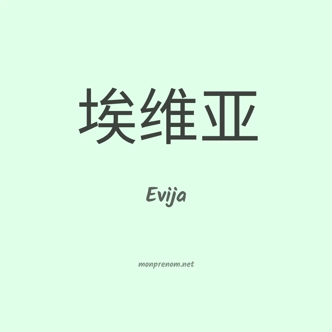 Evija en chinois