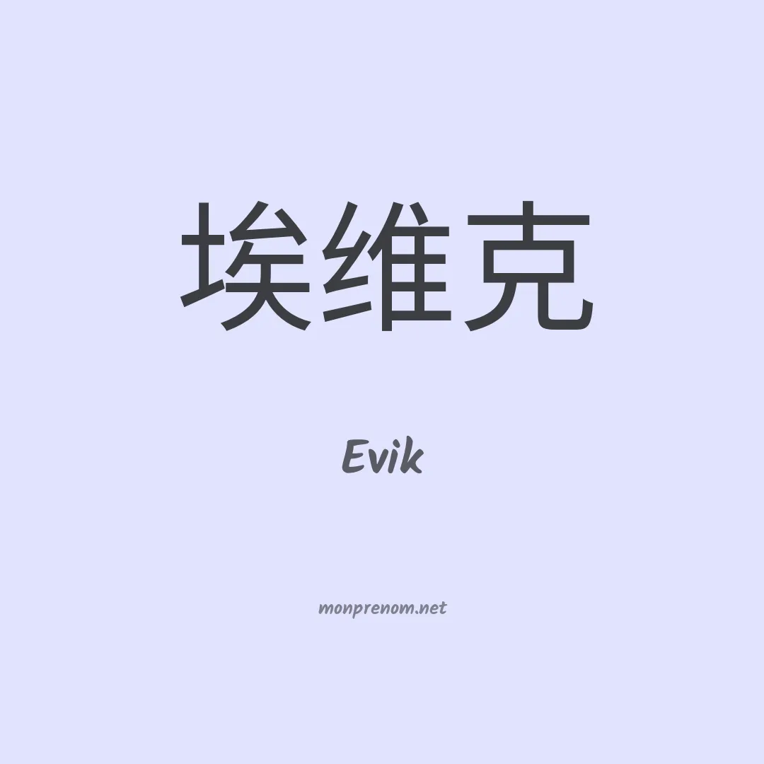 Evik en chinois