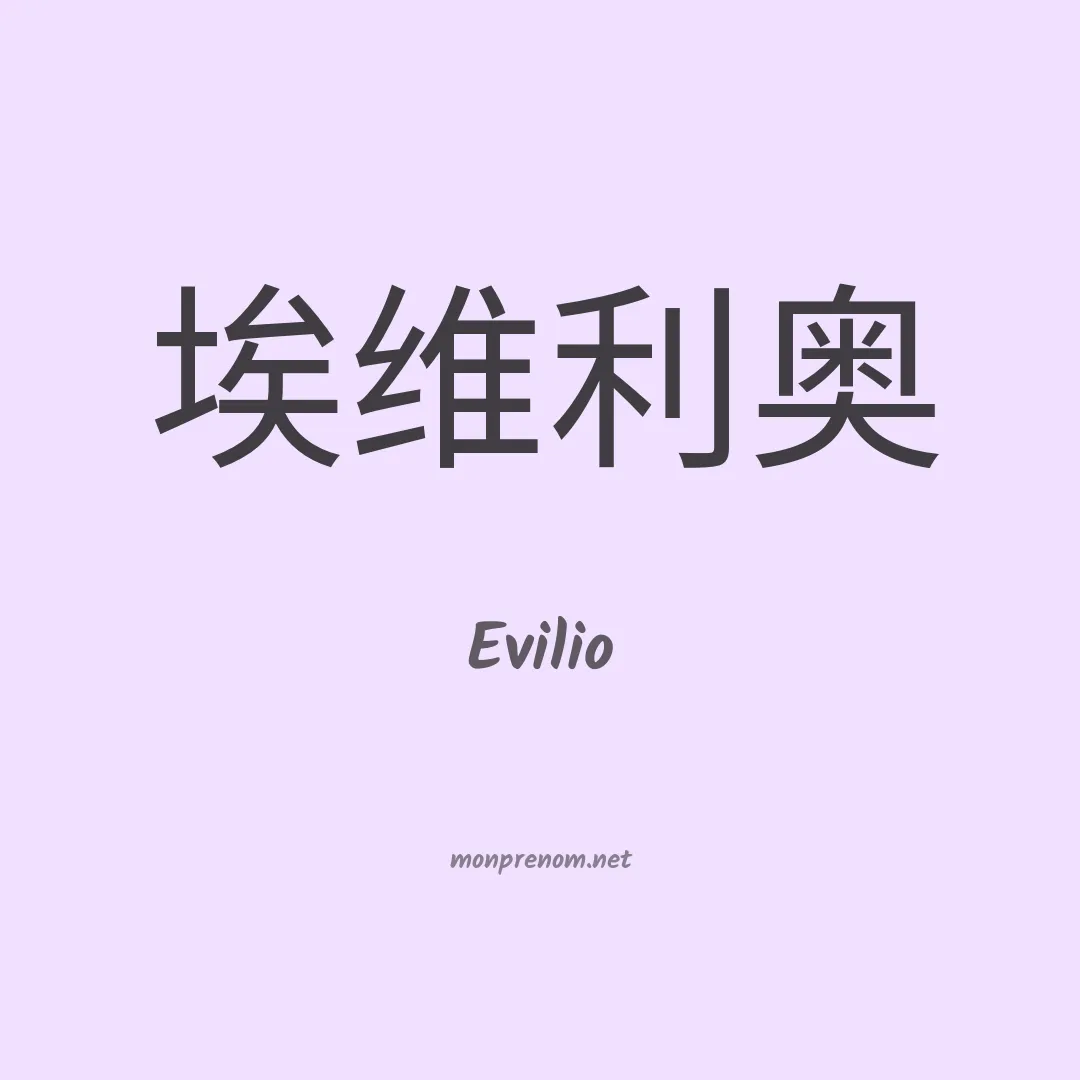 Evilio en chinois