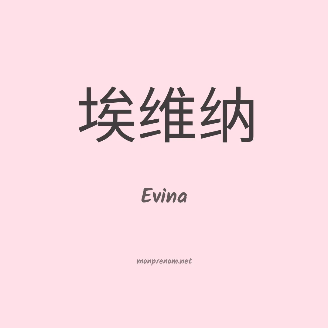 Evina en chinois