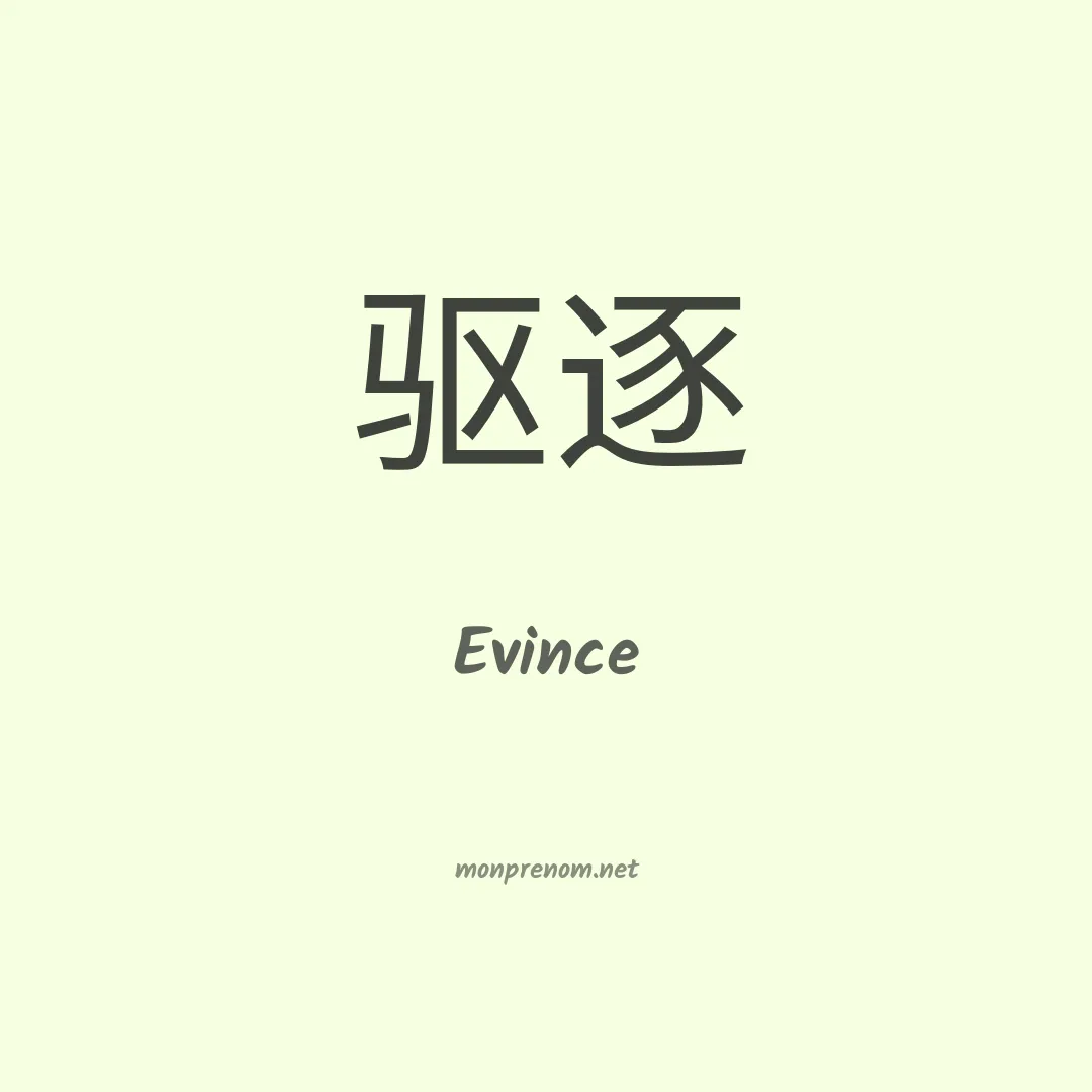 Evince en chinois