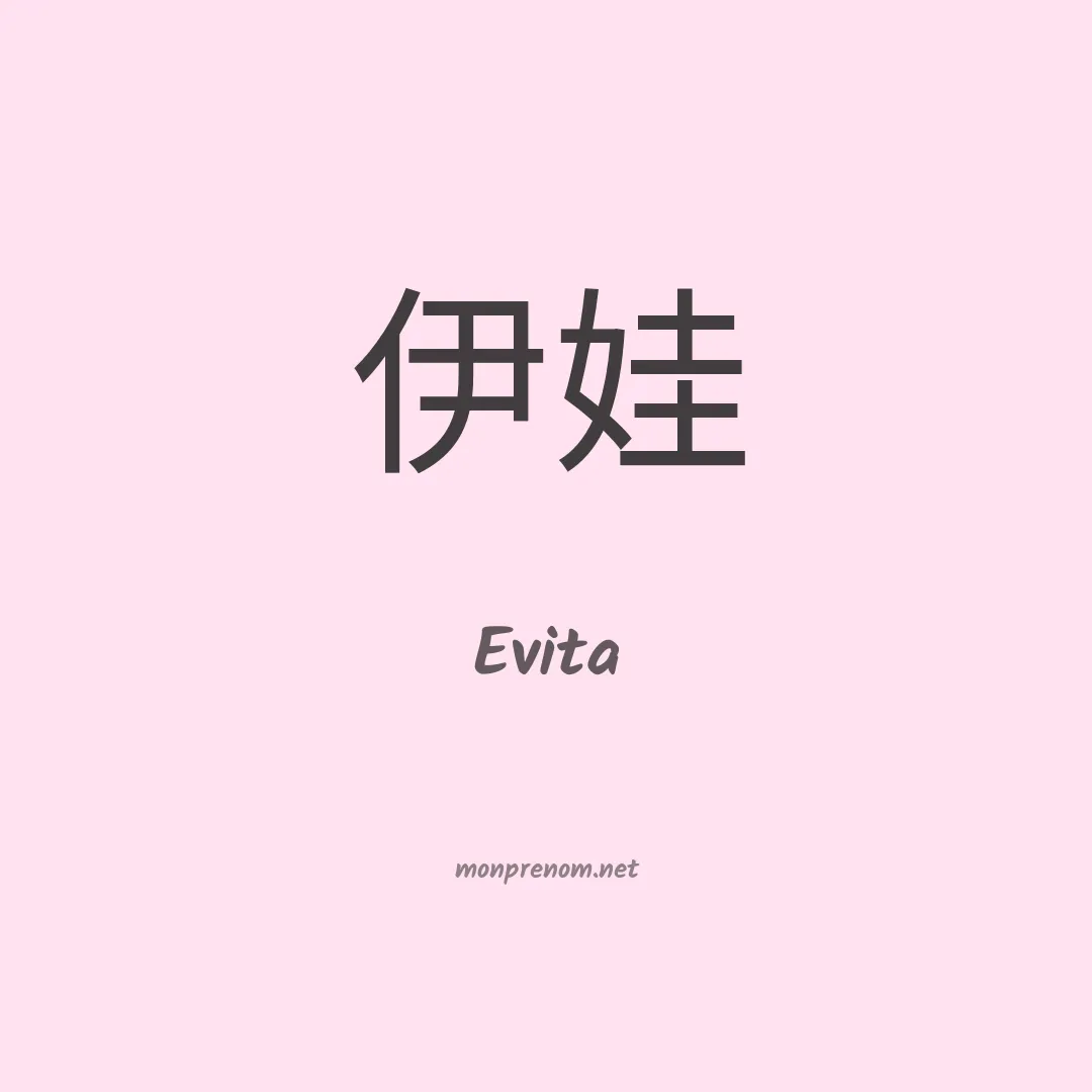 Evita en chinois