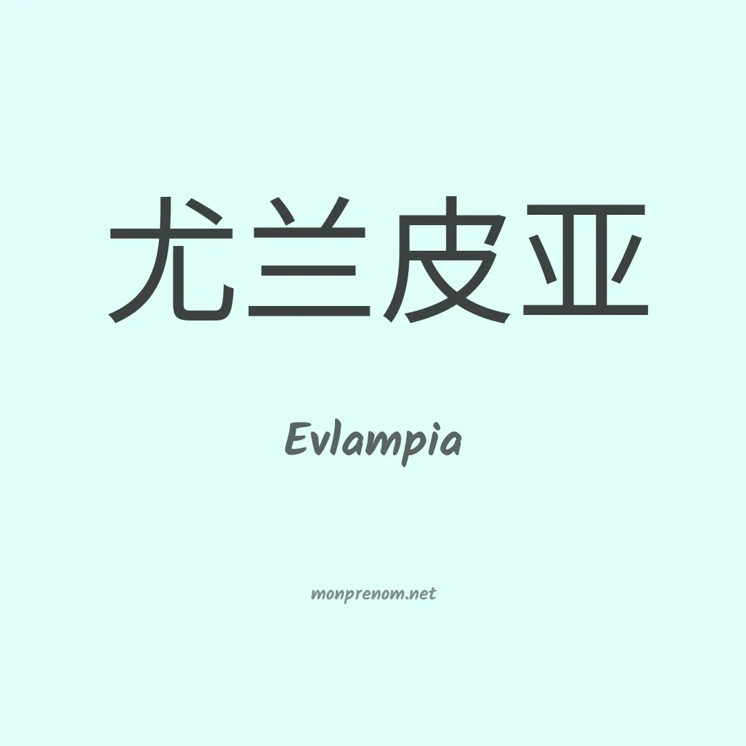 Evlampia en chinois