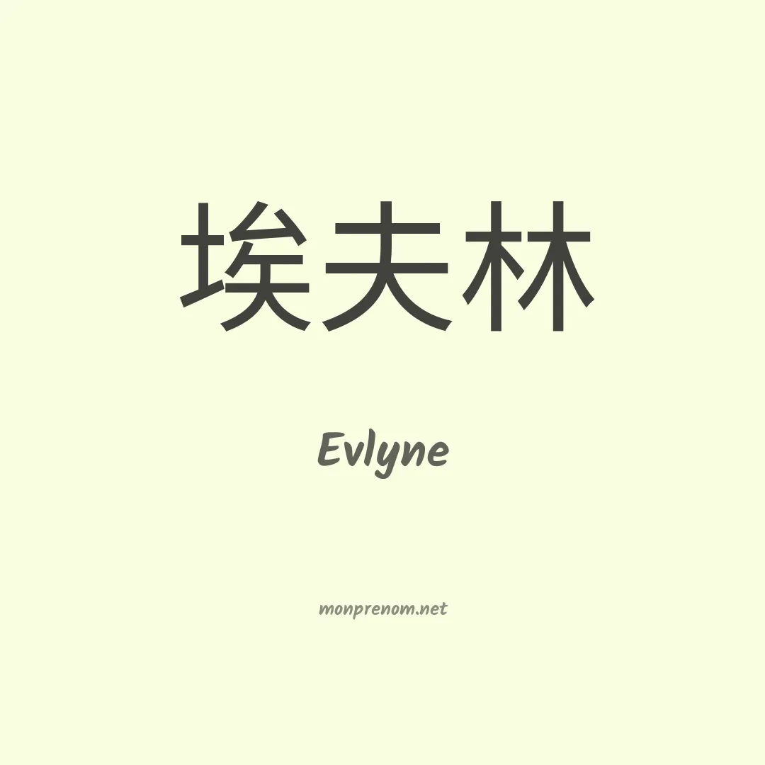Evlyne en chinois