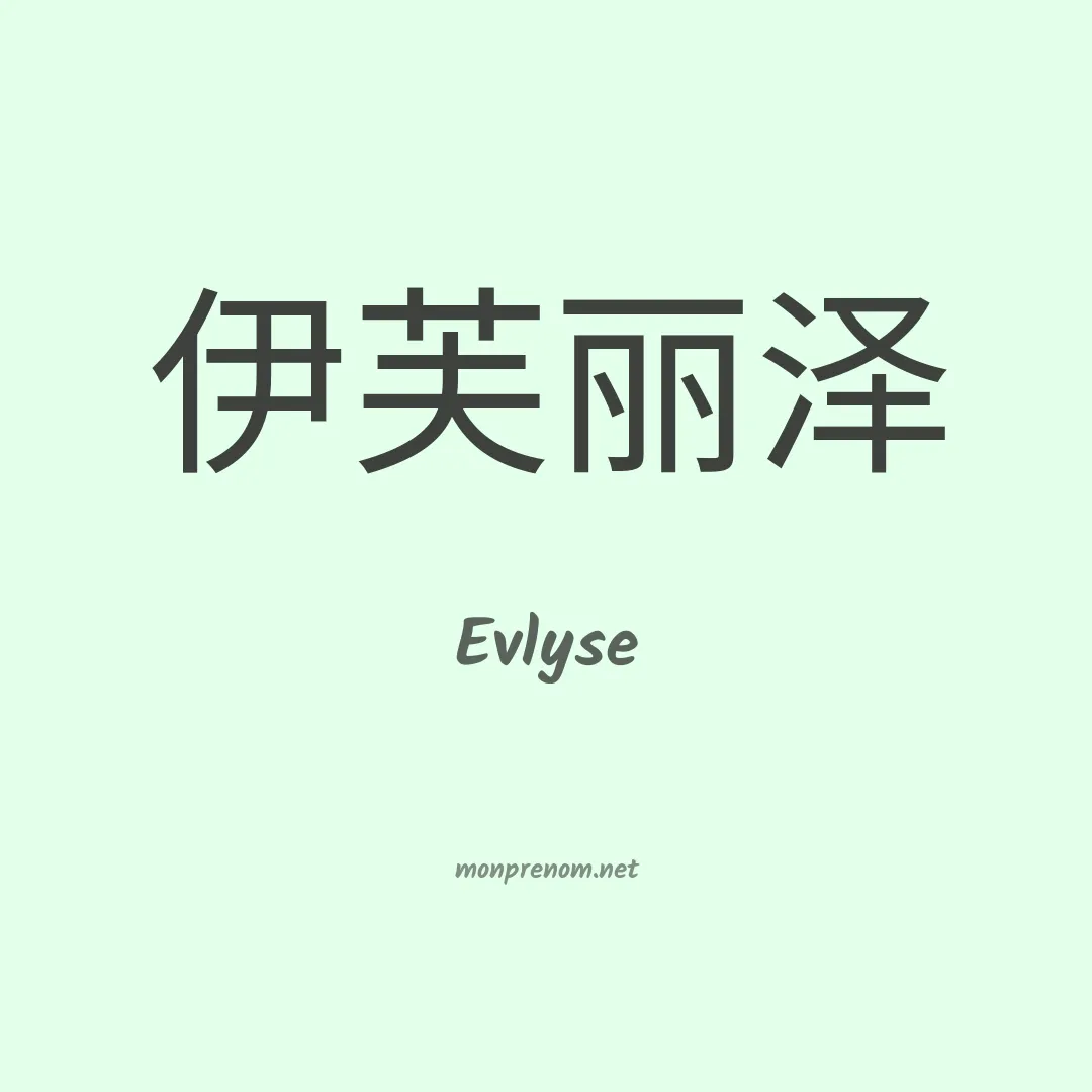 Evlyse en chinois