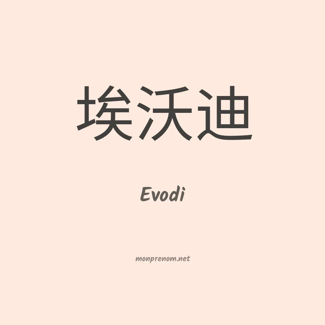 Evodi en chinois