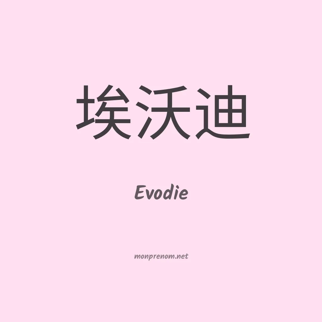 Evodie en chinois