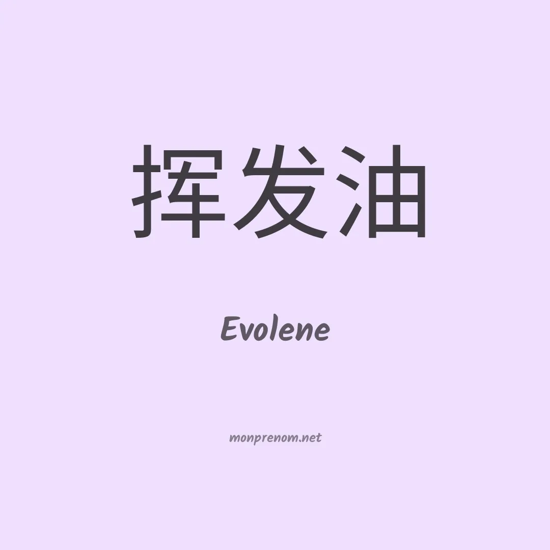 Evolene en chinois