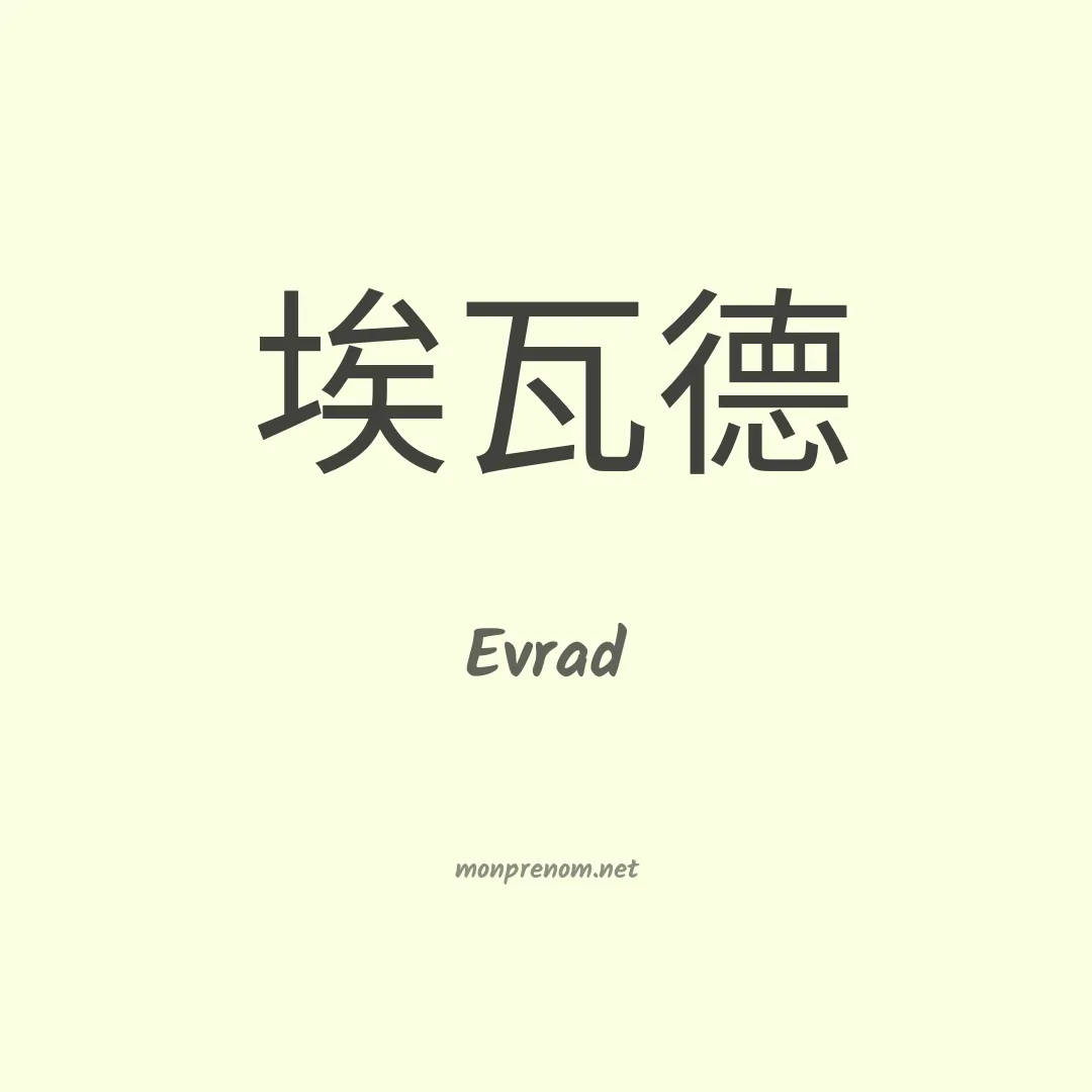 Evrad en chinois