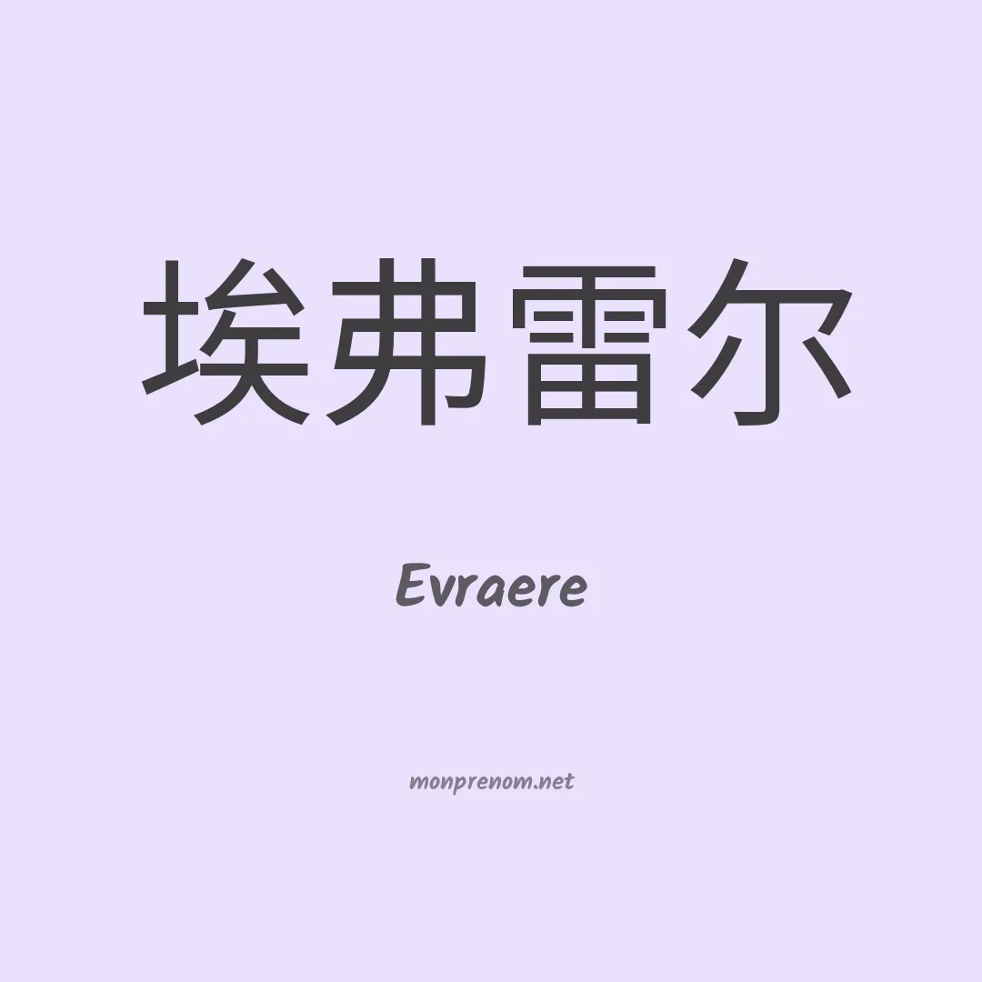Evraere en chinois