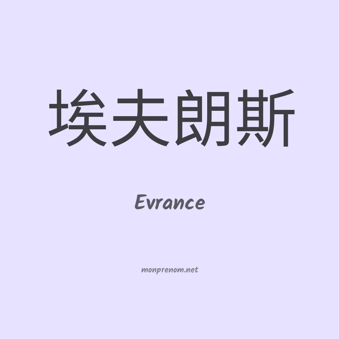Evrance en chinois