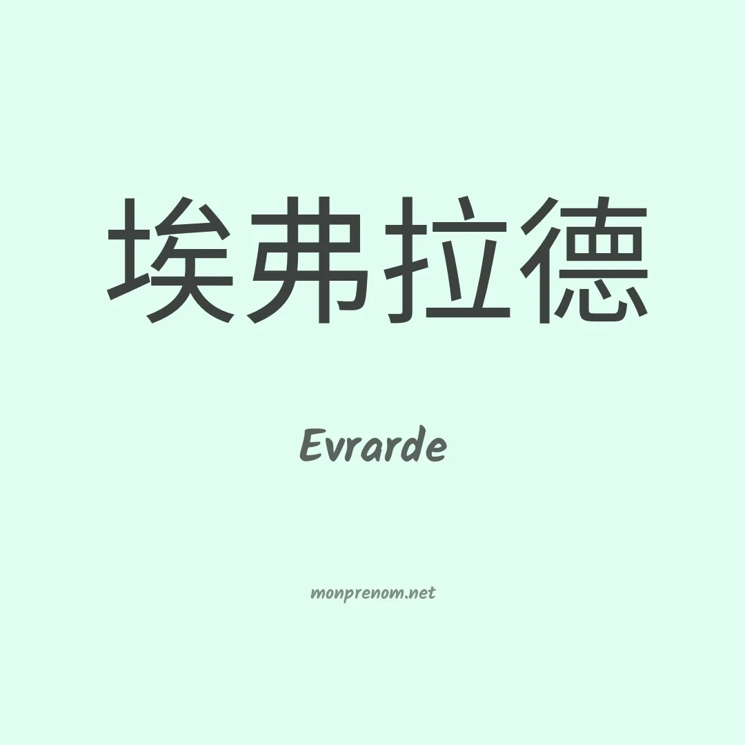 Evrarde en chinois