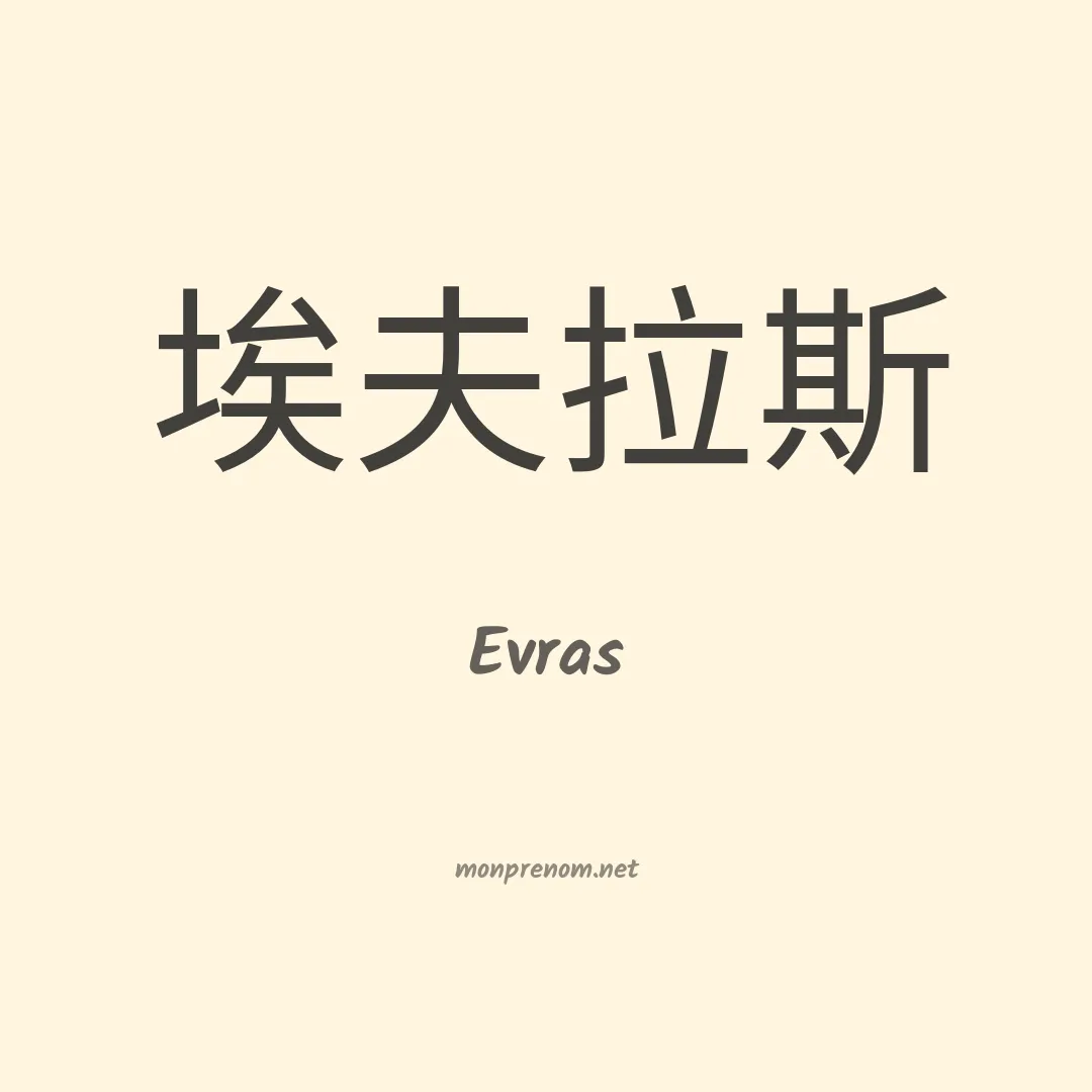 Evras en chinois