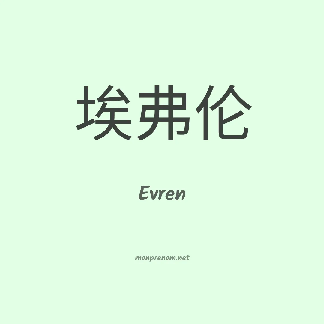 Evren en chinois