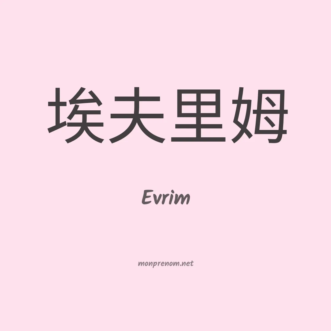Evrim en chinois