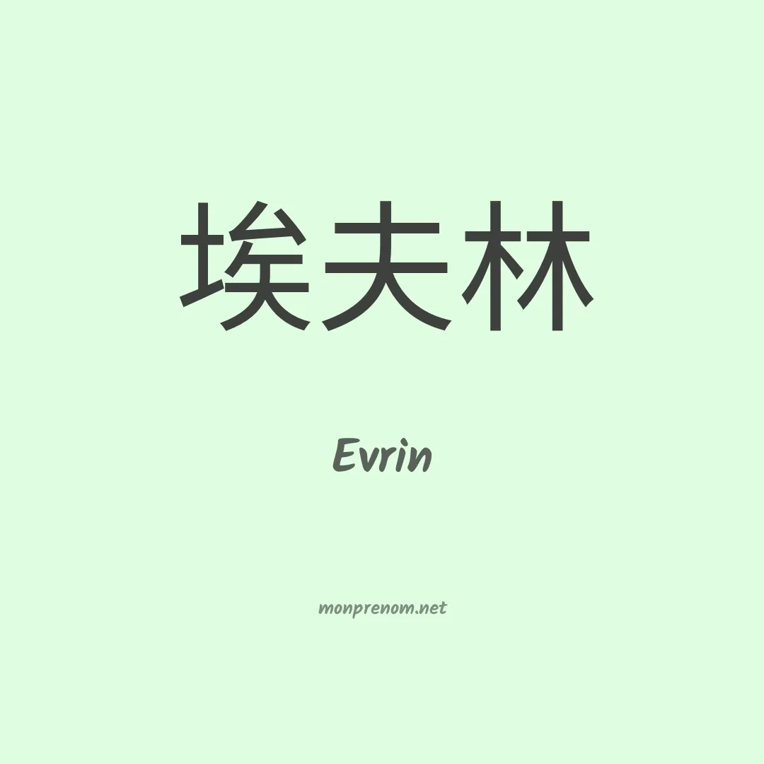 Evrin en chinois