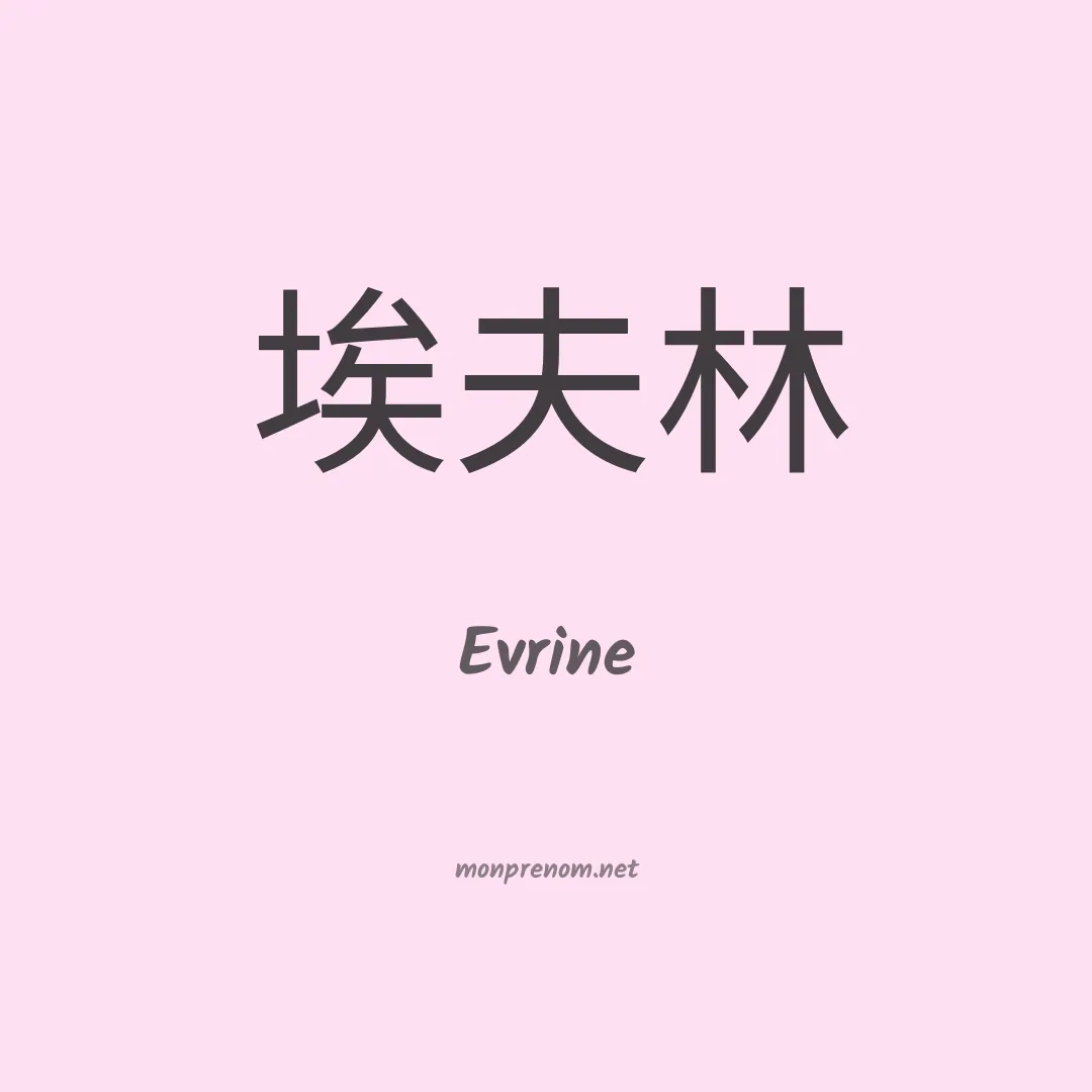 Evrine en chinois