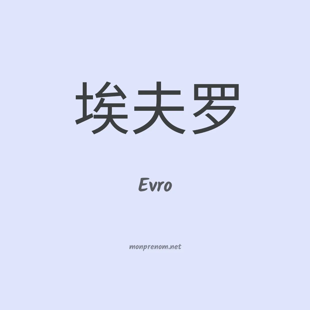 Evro en chinois