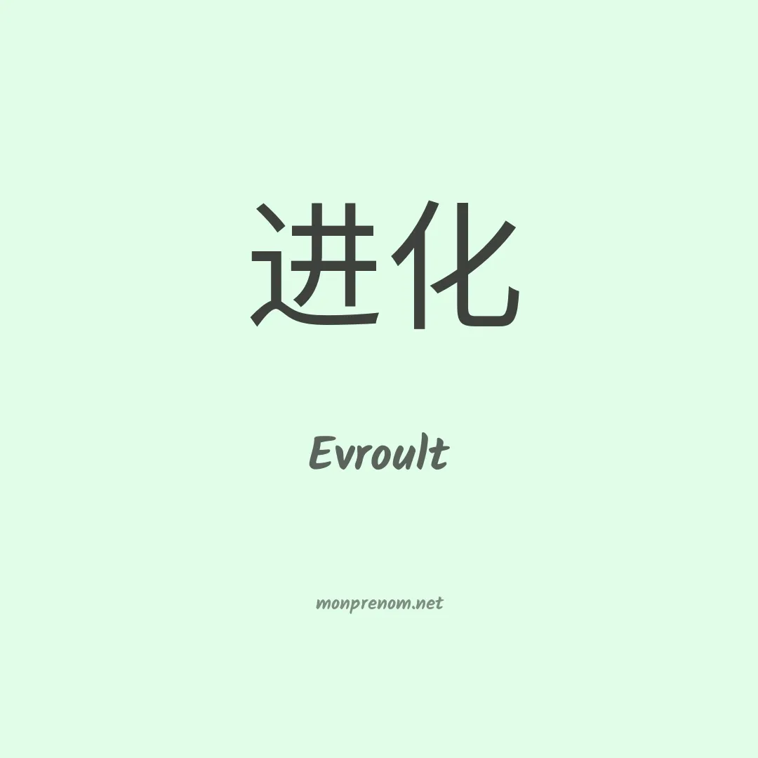 Evroult en chinois