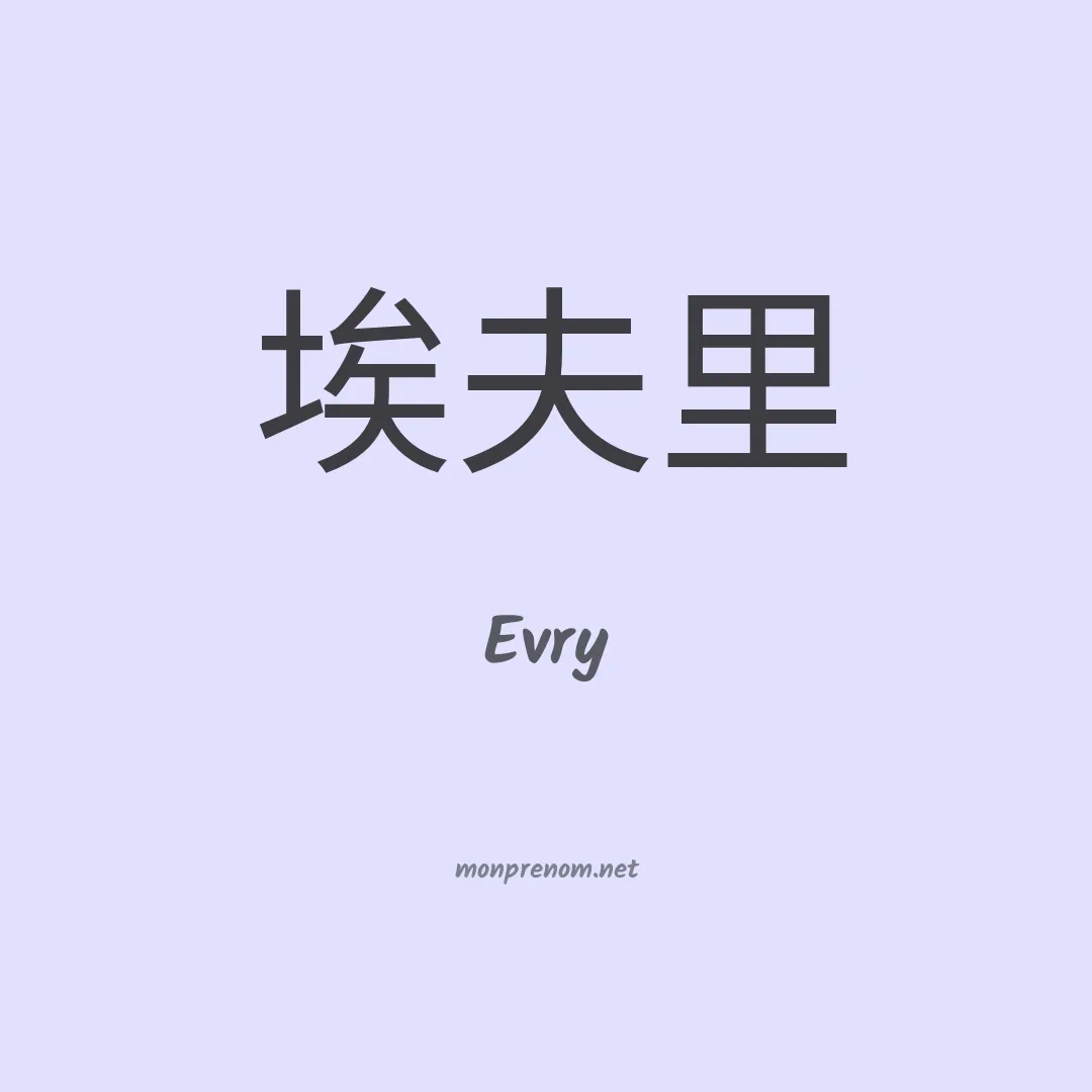 Evry en chinois