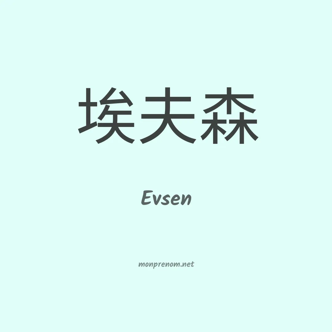 Evsen en chinois