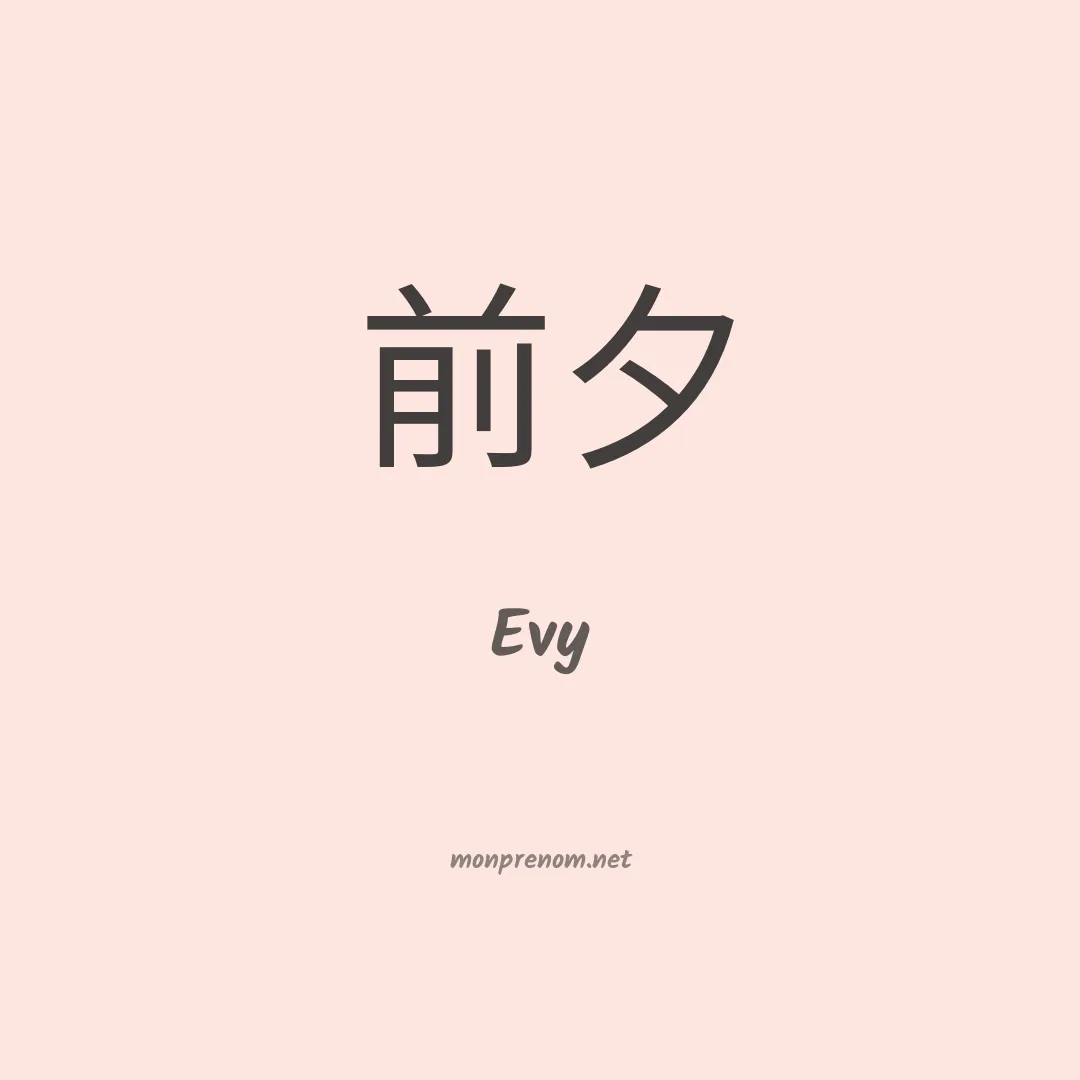 Evy en chinois