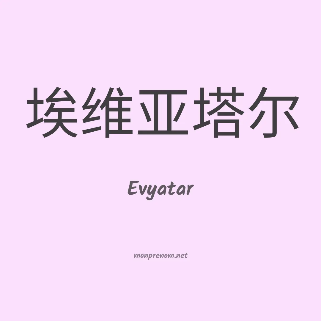 Evyatar en chinois