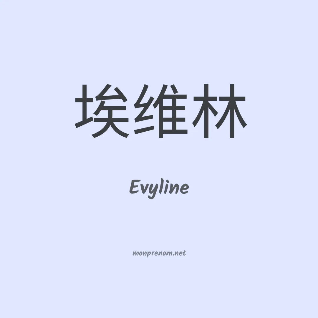Evyline en chinois