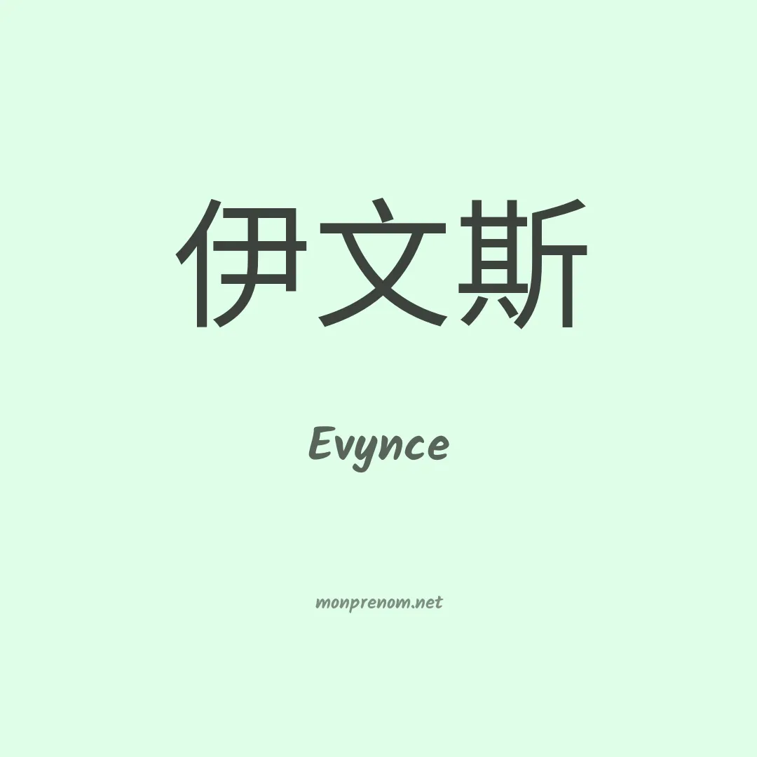 Evynce en chinois
