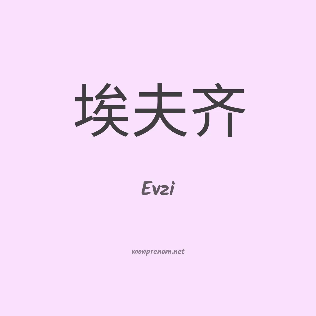 Evzi en chinois