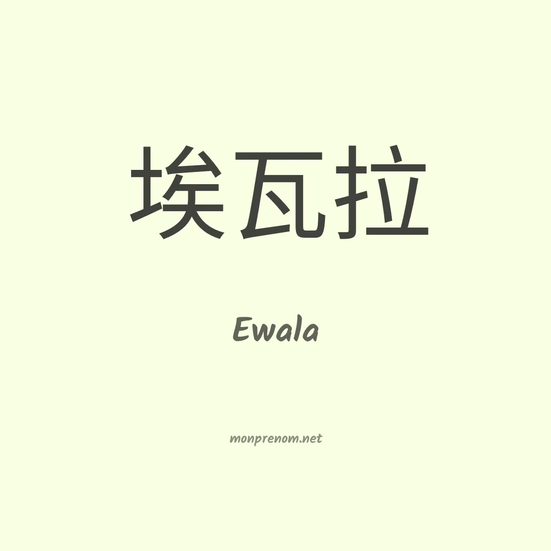 Ewala en chinois