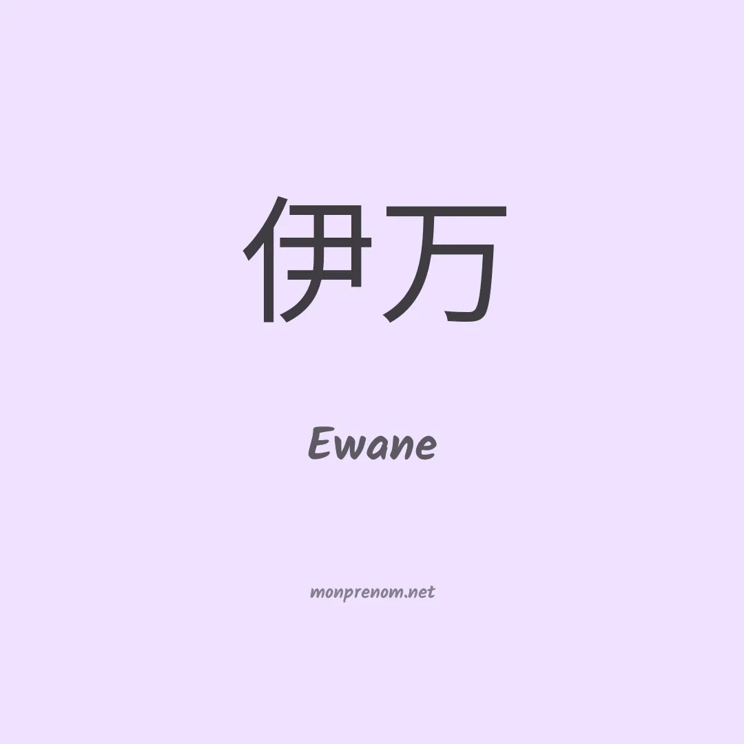 Ewane en chinois