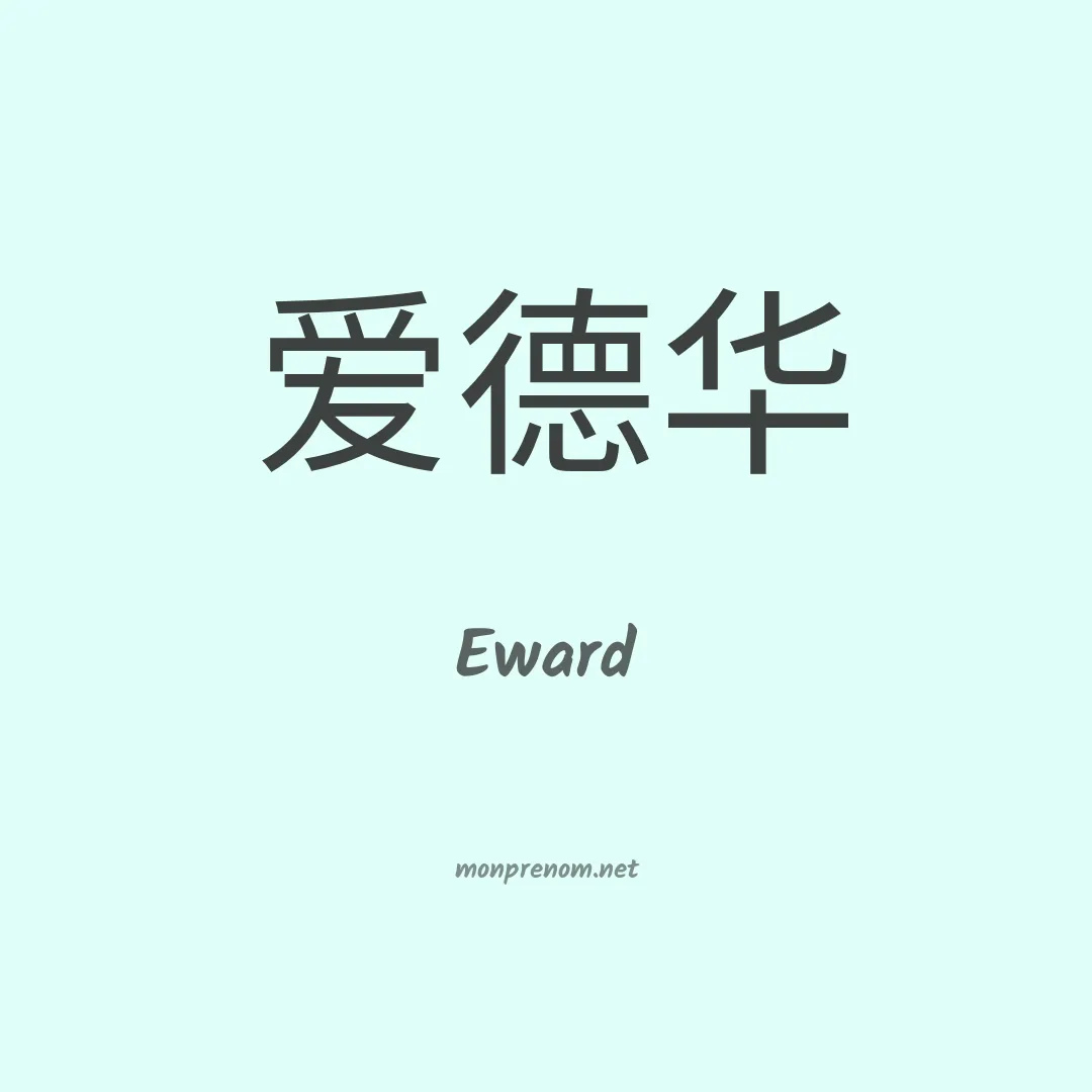 Eward en chinois