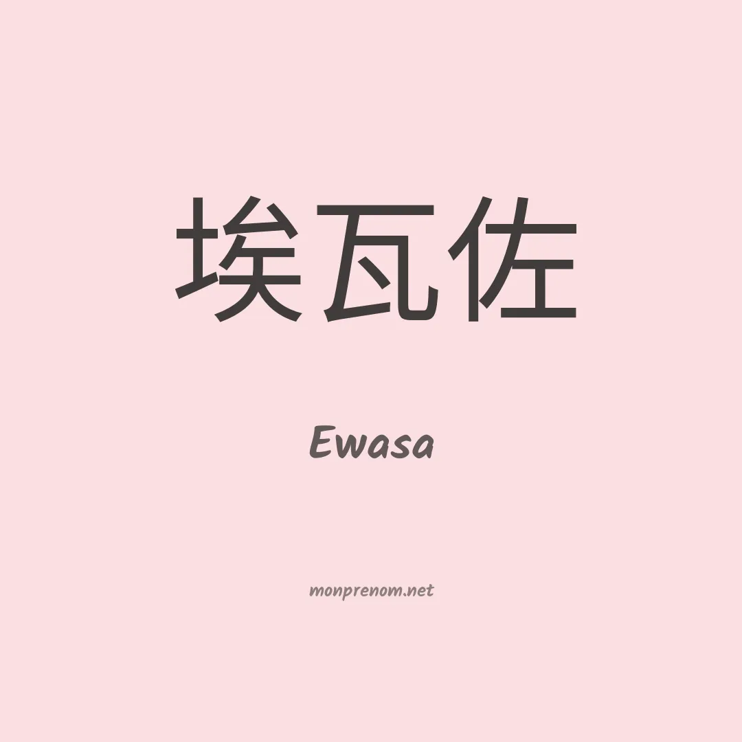 Ewasa en chinois
