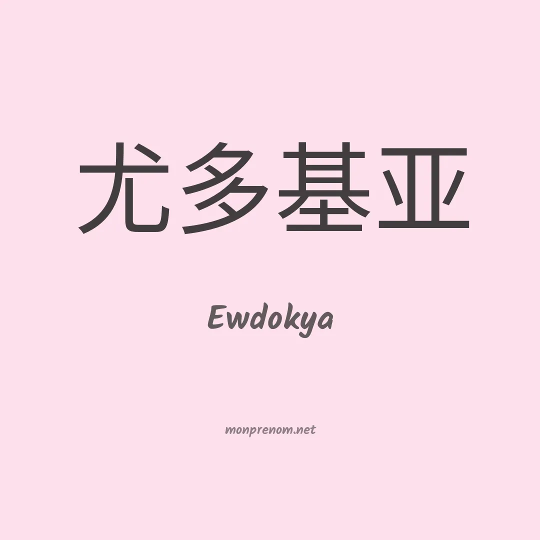 Ewdokya en chinois