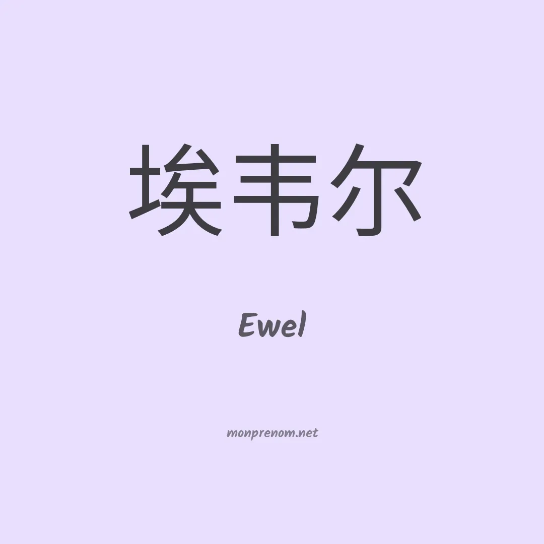 Ewel en chinois