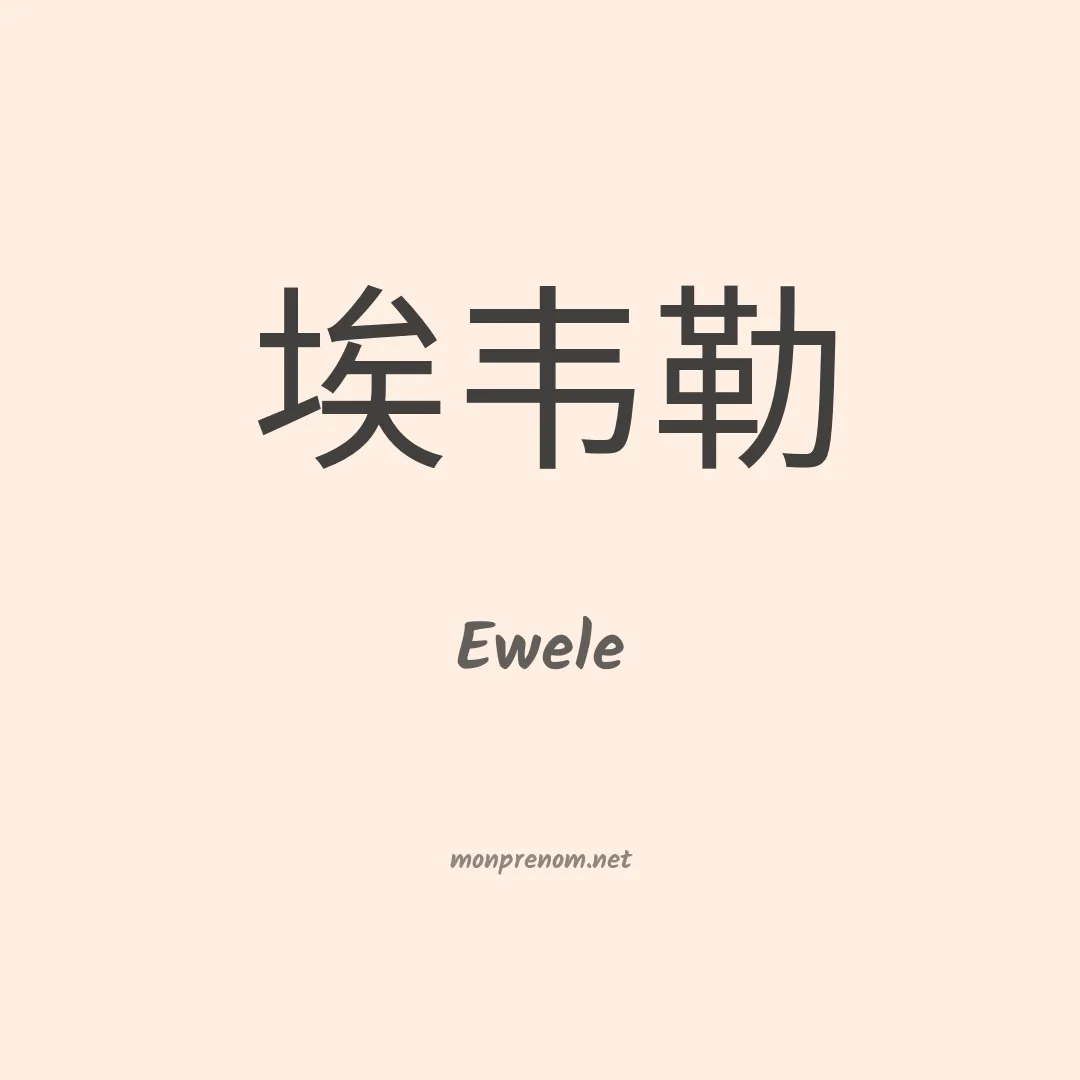 Ewele en chinois