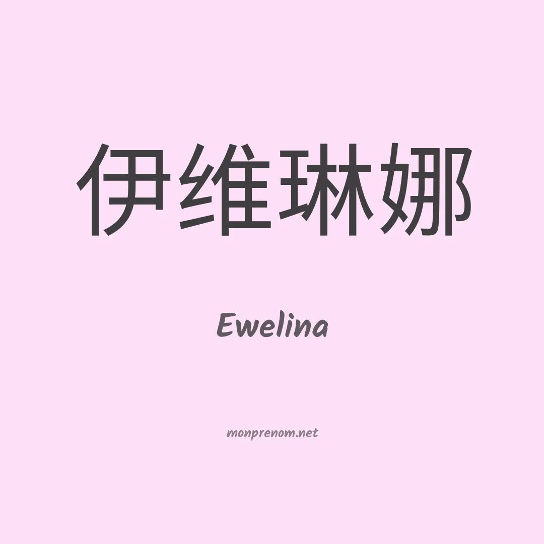 Ewelina en chinois