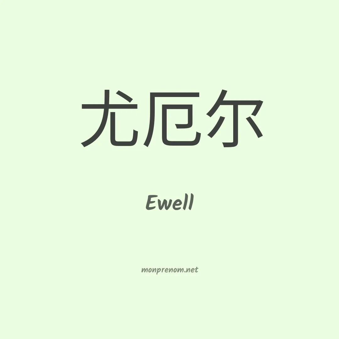 Ewell en chinois