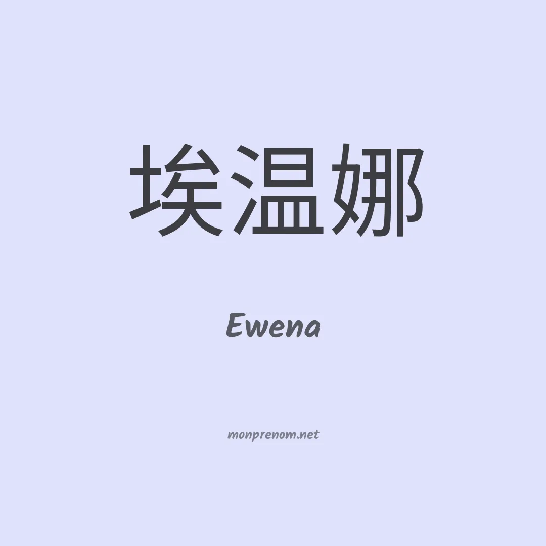 Ewena en chinois