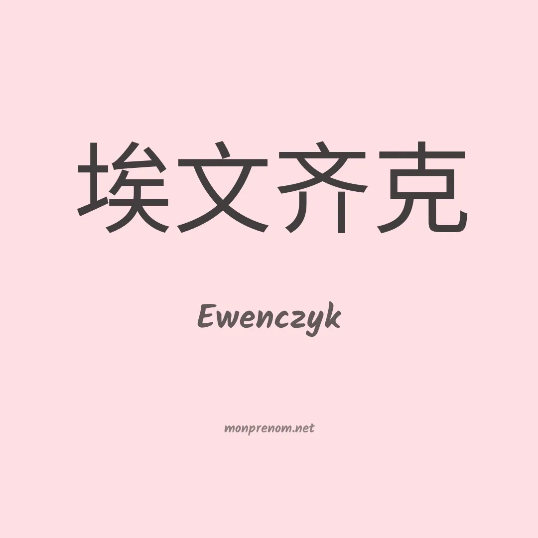 Ewenczyk en chinois