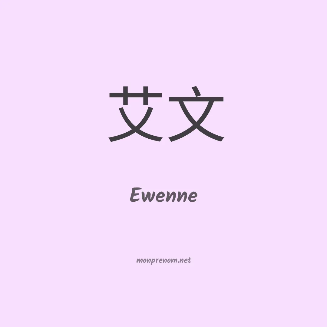 Ewenne en chinois
