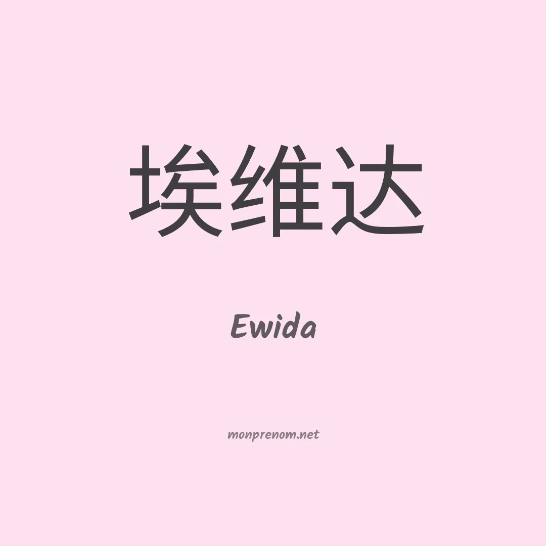 Ewida en chinois